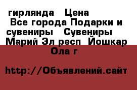 гирлянда › Цена ­ 1 963 - Все города Подарки и сувениры » Сувениры   . Марий Эл респ.,Йошкар-Ола г.